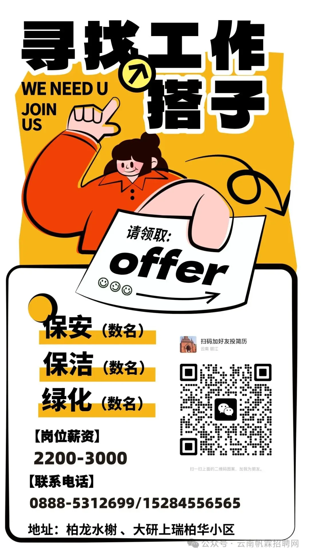 【今日招聘】丽江市玉龙县零工市场就业岗位推荐(四十四)