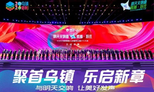 从2026乌镇健康大会看产业变局:全链营销管理,正在成为大健康赛道的新基建