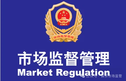 潍坊市市场监管局 潍坊市公安局 关于公布传统工艺市场“打假清源”执法行动投诉举报渠道的通告