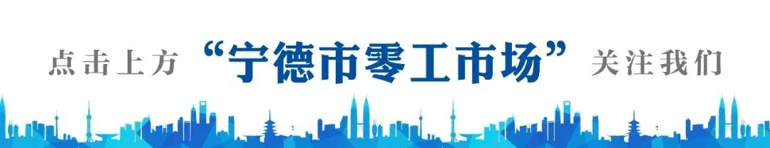职等“宁”来 | 宁德市零工市场精选岗位每日推荐!