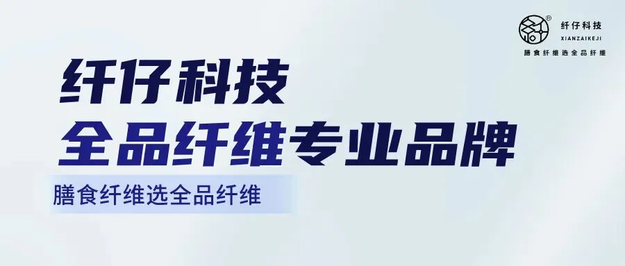 纤仔全品纤维营销中心正式成立 开启科学补纤全国化布局新征程
