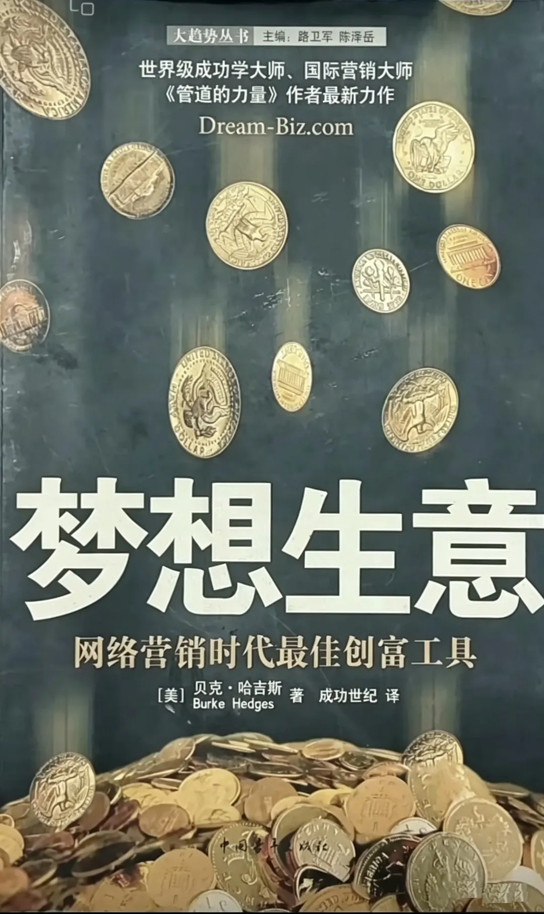 《梦想生意》第八章:网络营销,真正的理想生意