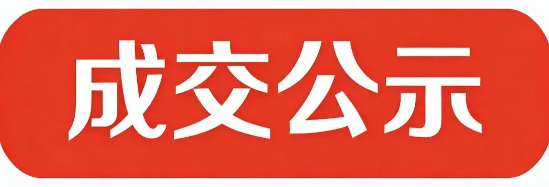 拍租成交公示(袁山东路135号,新箭道市场)