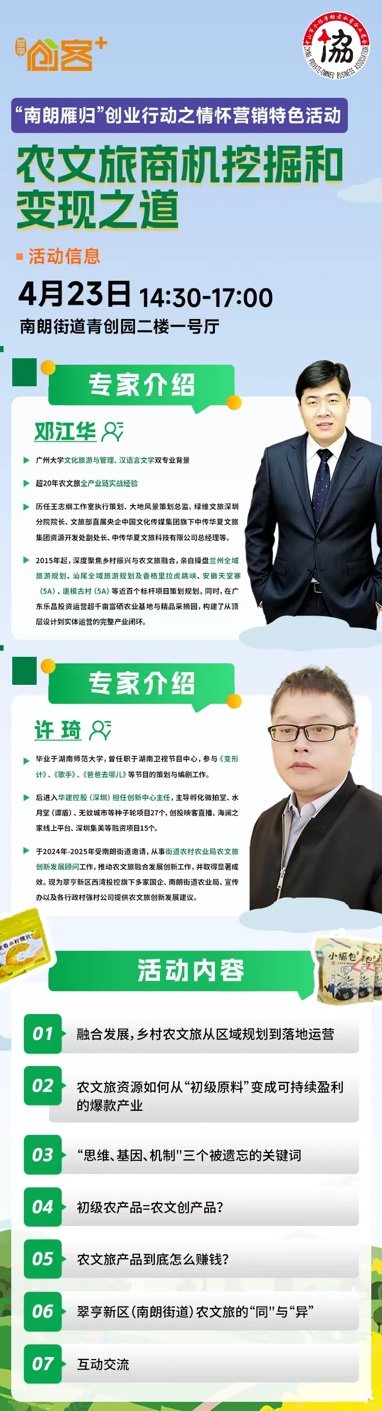 【活动报名】“南朗雁归”创业行动之情怀营销特色活动