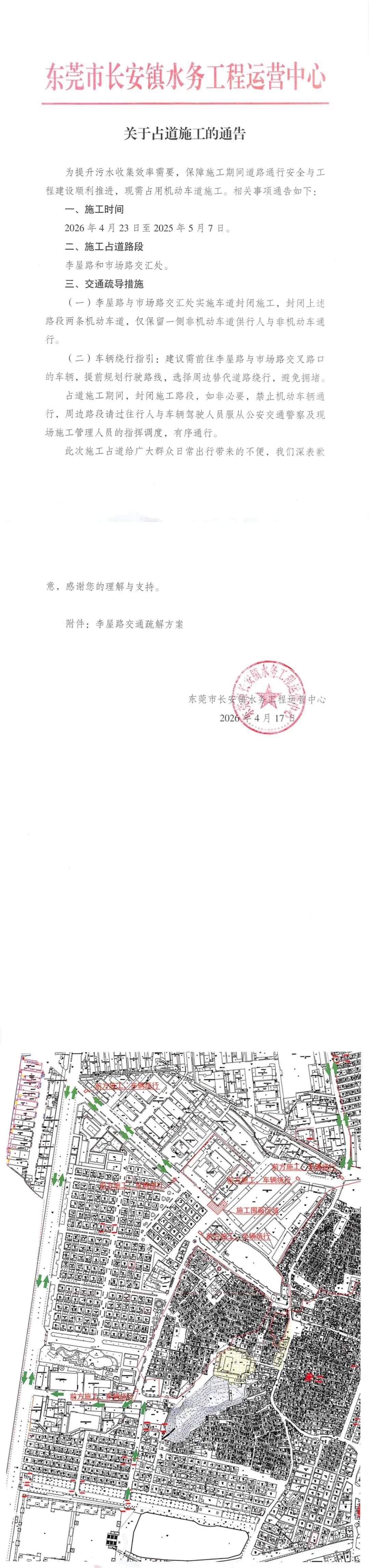 关于乌沙社区李屋路和市场路交汇处围蔽施工的通告