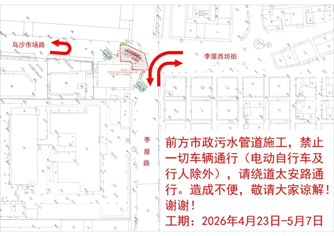 关于乌沙社区李屋路和市场路交汇处围蔽施工的通告