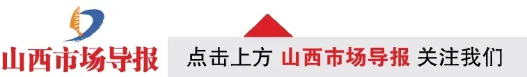 4月21日第2484期《山西市场导报》精彩内容