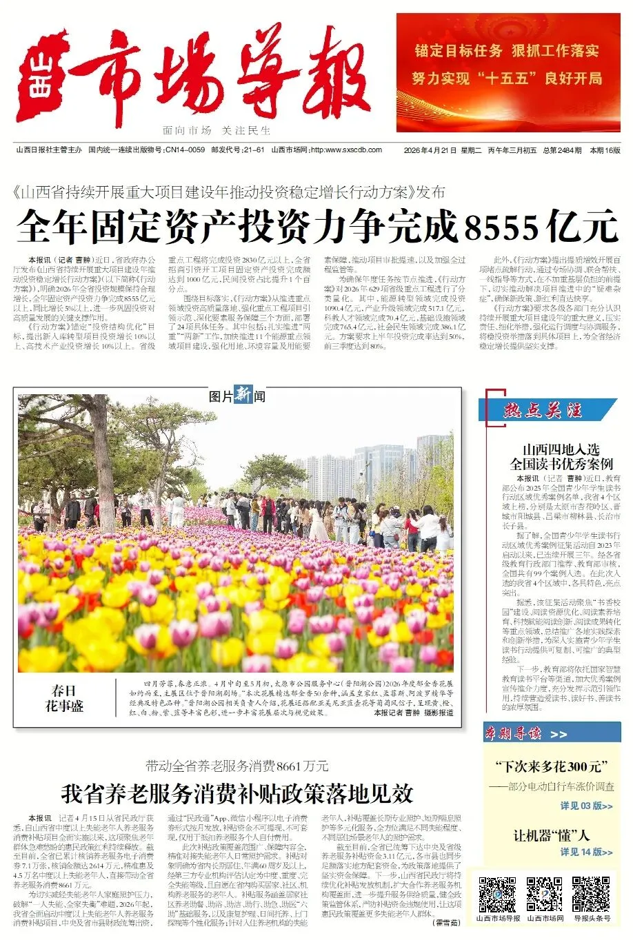 4月21日第2484期《山西市场导报》精彩内容