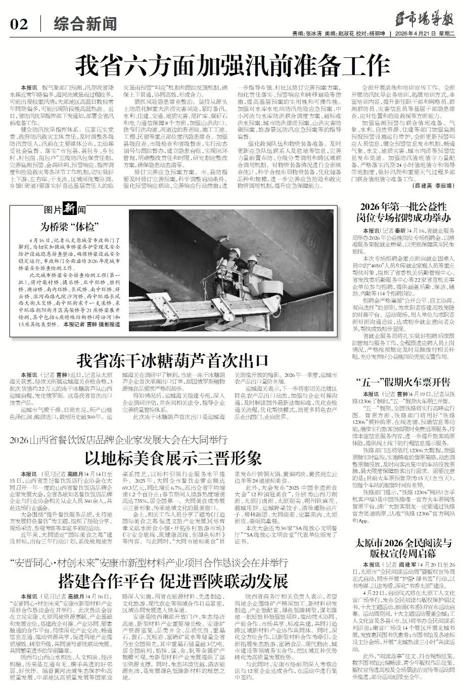 4月21日第2484期《山西市场导报》精彩内容