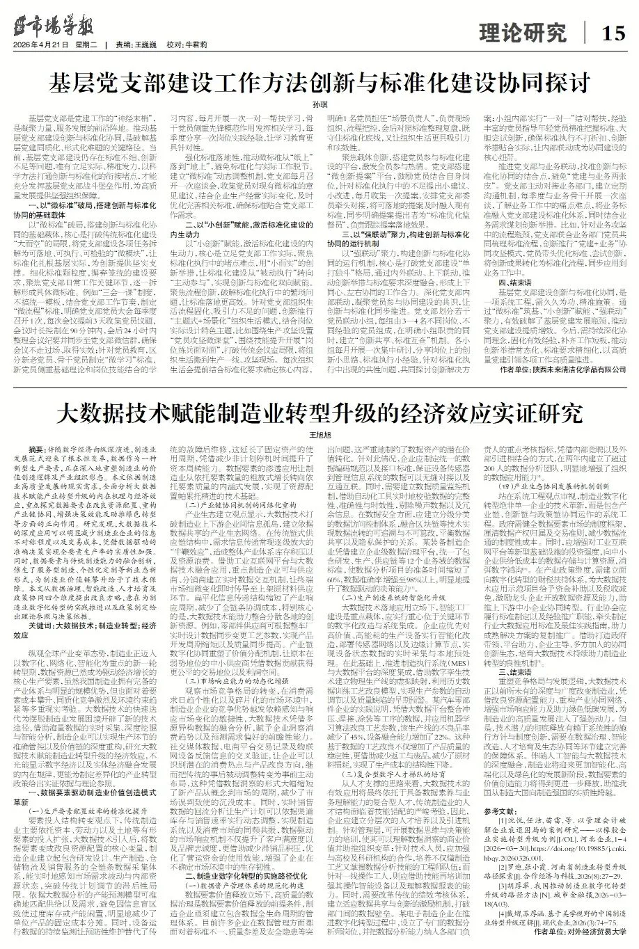 4月21日第2484期《山西市场导报》精彩内容