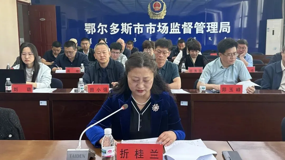 鄂尔多斯市市场监管局组织召开2025年度第二批地方标准技术审查会