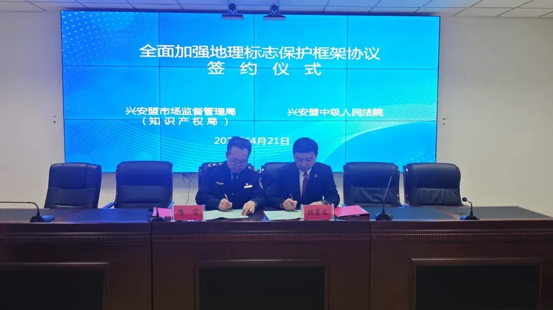 盟市场监管局(知识产权局)与盟中级人民法院签署地理标志保护框架协议