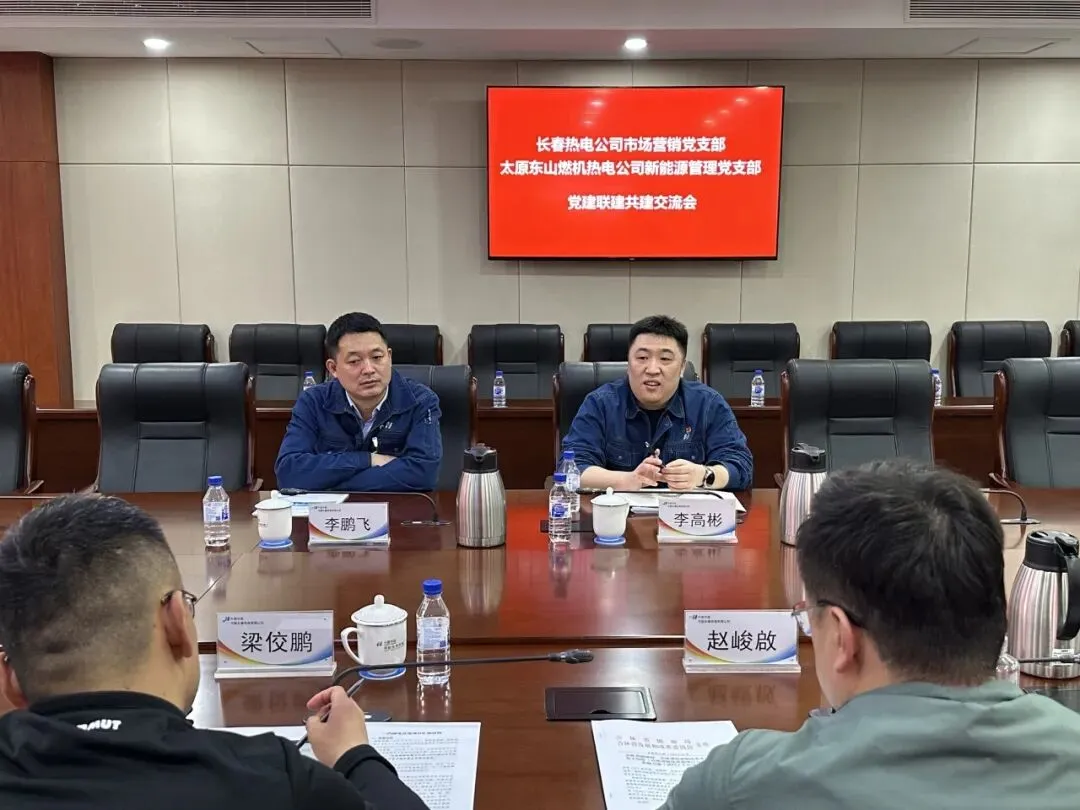 党建联建共建|长春热电公司市场营销党支部与太原东山燃机热电公司新能源管理党支部开展联建共建活动