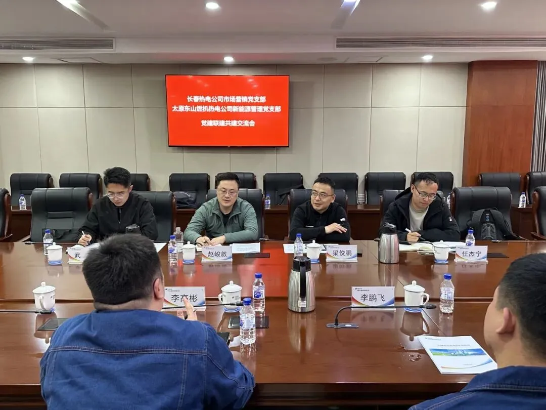 党建联建共建|长春热电公司市场营销党支部与太原东山燃机热电公司新能源管理党支部开展联建共建活动
