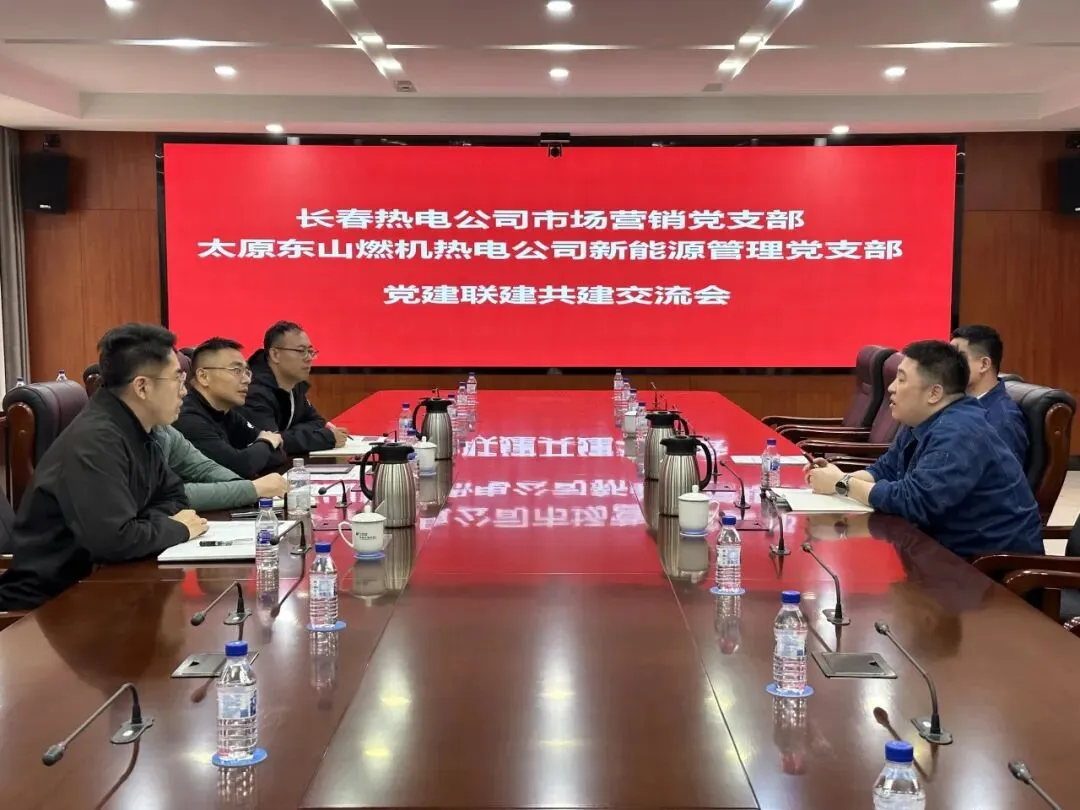 党建联建共建|长春热电公司市场营销党支部与太原东山燃机热电公司新能源管理党支部开展联建共建活动