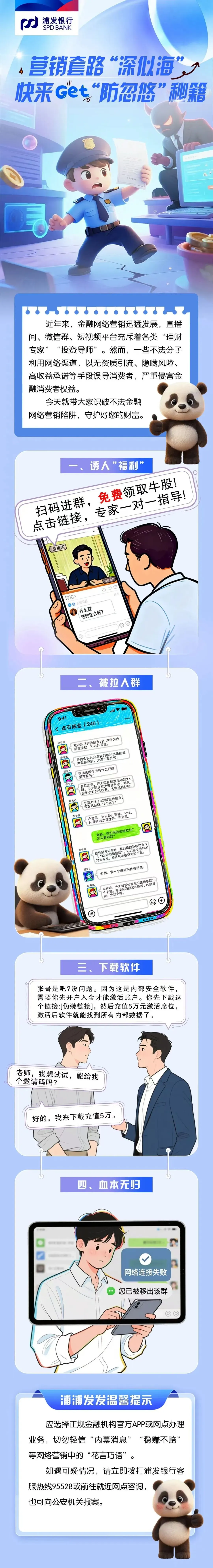 消保服务丨浦发银行南京分行:营销套路“深似海” 快来Get“防忽悠”秘籍
