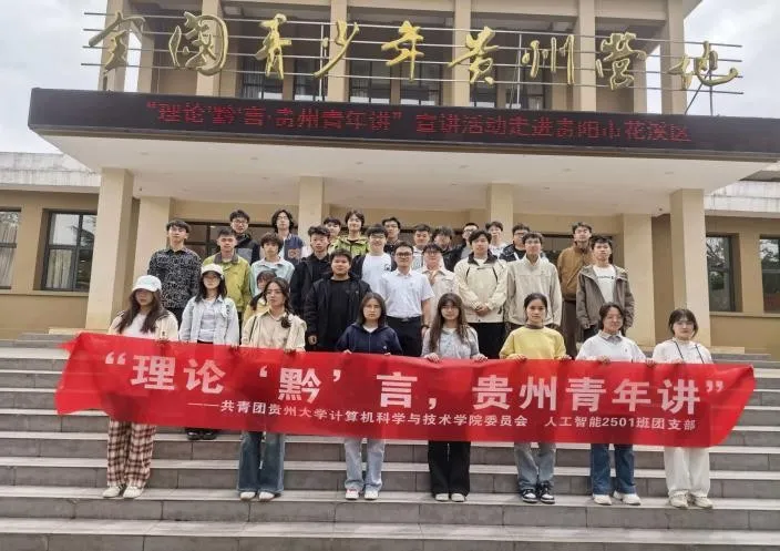 主题团日|计算机科学与技术学院(贵州保密学院)4月团组织生活风采展示