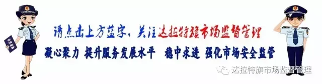 达拉特旗市场监管局开展旅游购物店行政约谈,压实主体责任规范经营秩序