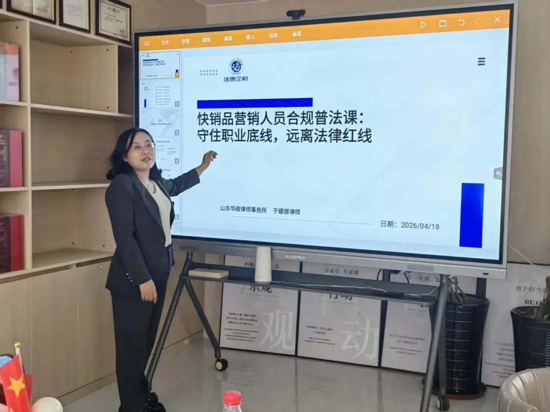 法惠企航|华政律师助力快销品营销人员筑牢合规防线