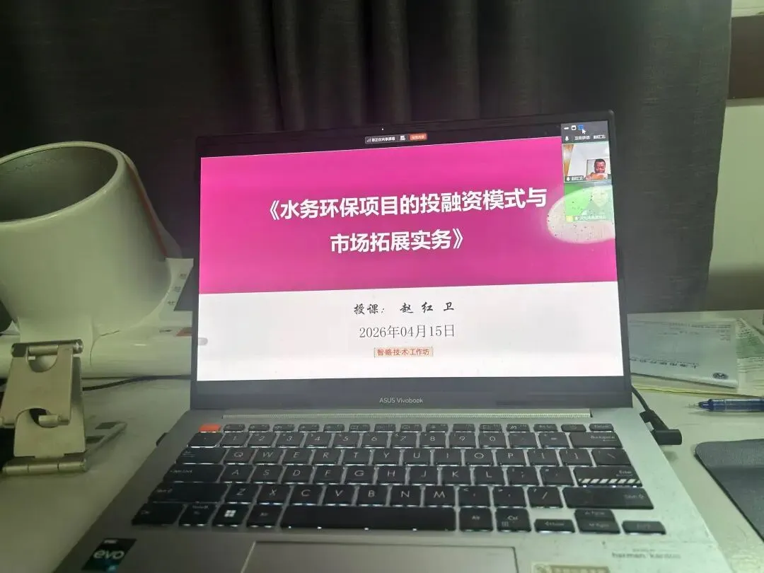 赵红卫老师:水务环保项目的投融资模式与市场拓展实务圆满结束