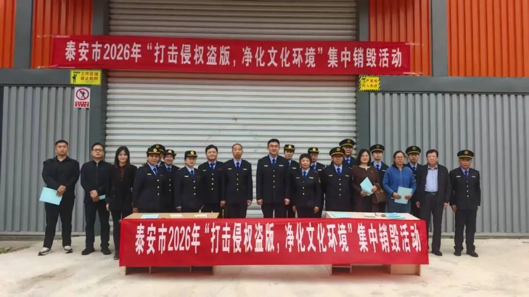 泰安销毁非法出版物净化文旅市场环境