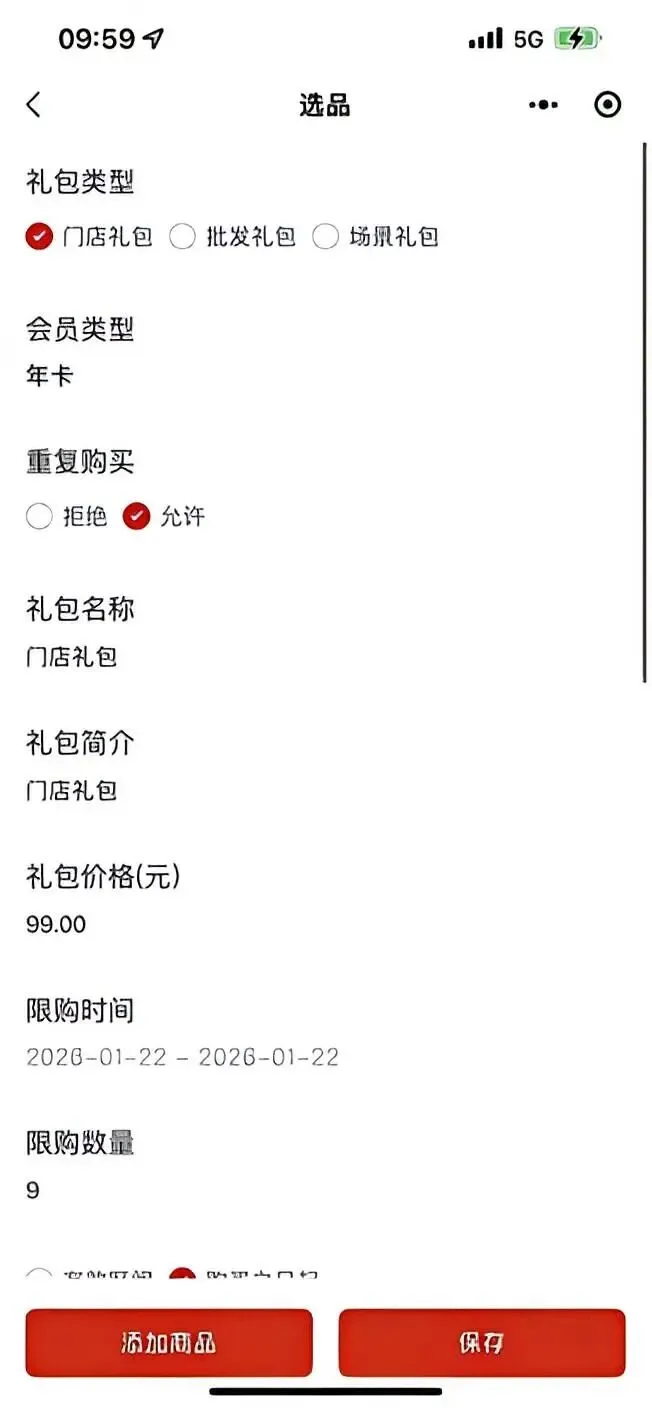 5.1进阶营销配置-多店礼包