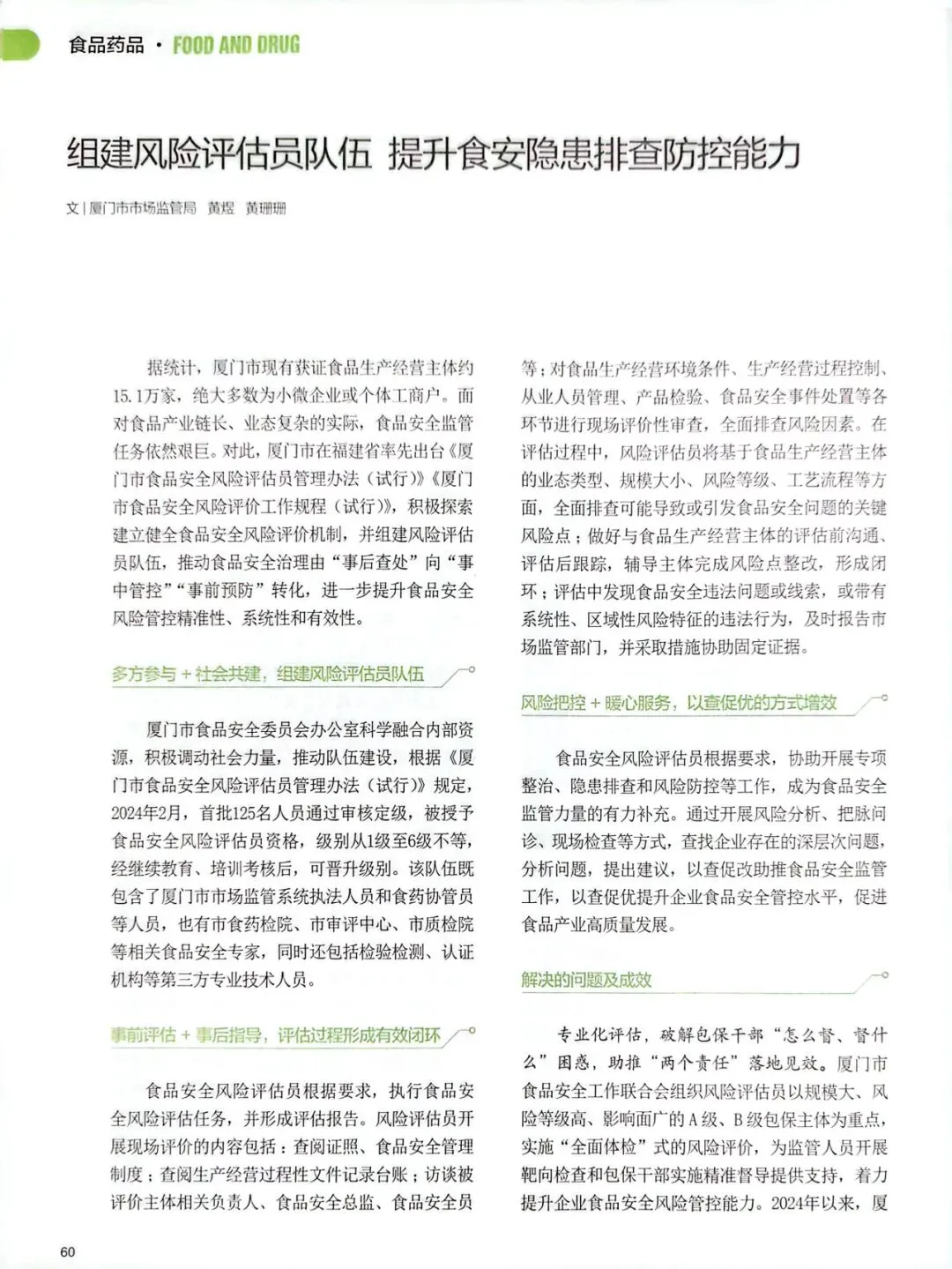 《市场监督管理》半月刊|组建风险评估员队伍 提升食安隐患排查防控能力