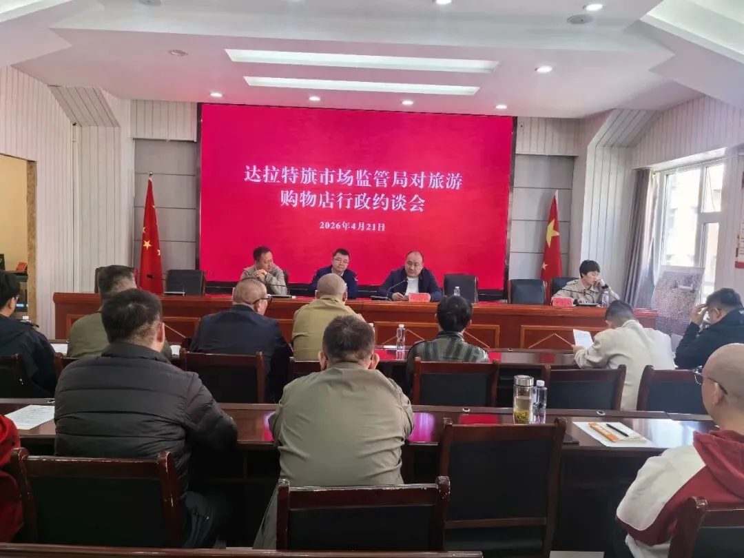 达拉特旗市场监管局开展旅游购物店行政约谈,压实主体责任规范经营秩序