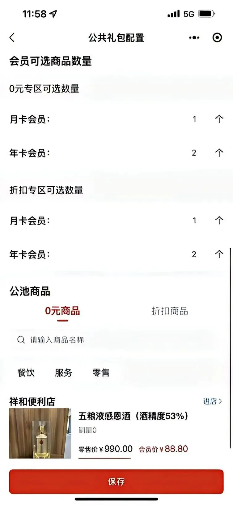 5.1进阶营销配置-多店礼包