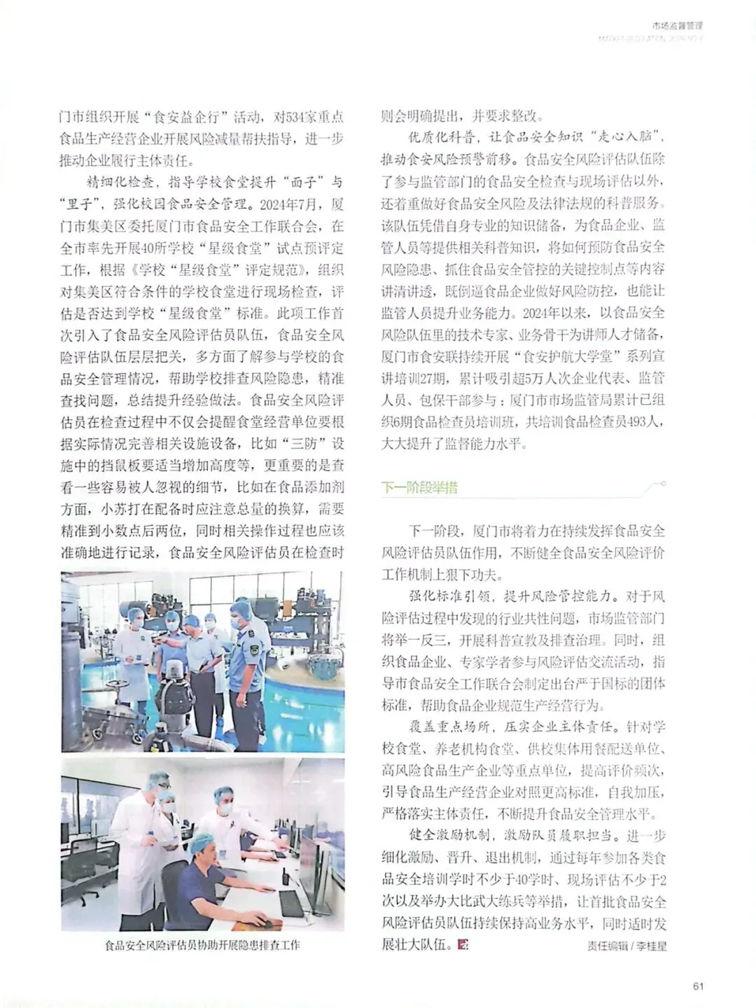 《市场监督管理》半月刊|组建风险评估员队伍 提升食安隐患排查防控能力