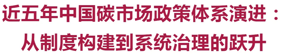 近五年中国碳市场政策体系演进:从制度构建到系统治理的跃升