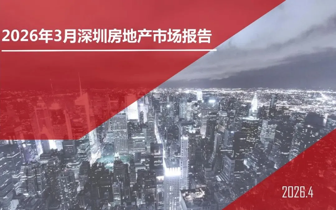 深圳3月房地产市场报告