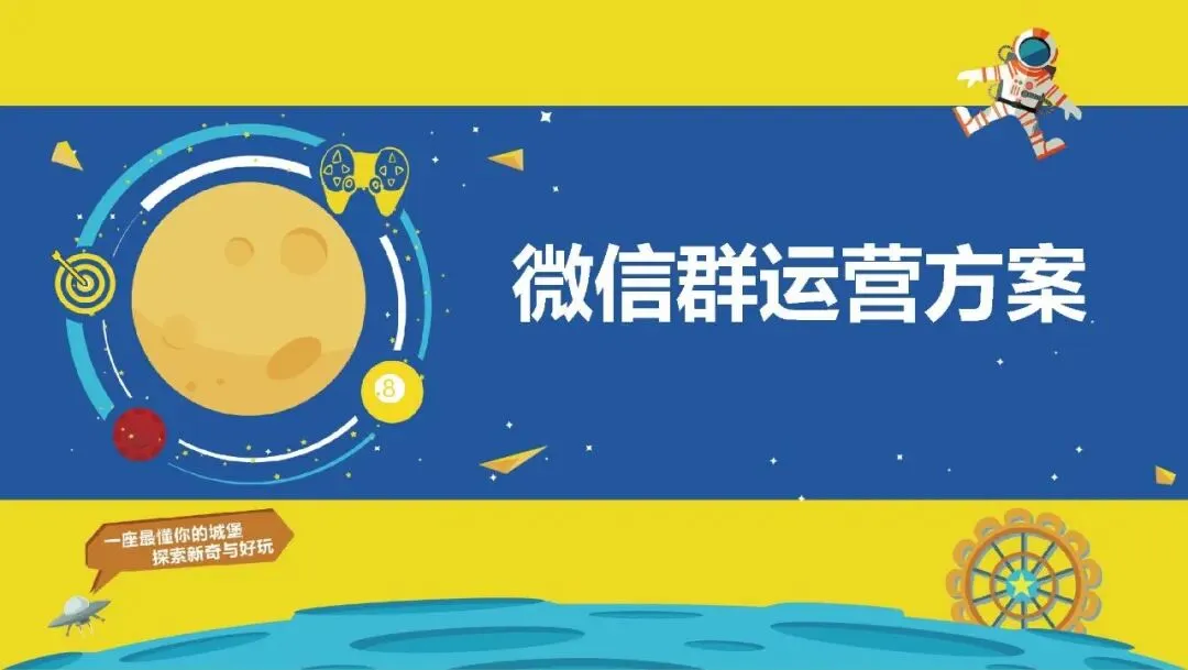 微信社群营销运营方案