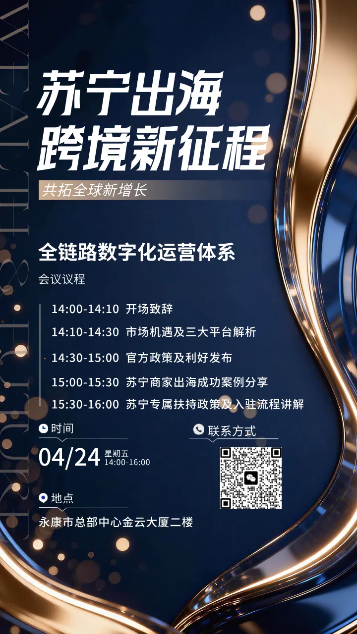 活动预告丨商务带你拓市场·渠道强企系列行动之苏宁出海跨境新征程活动邀您参加!!!