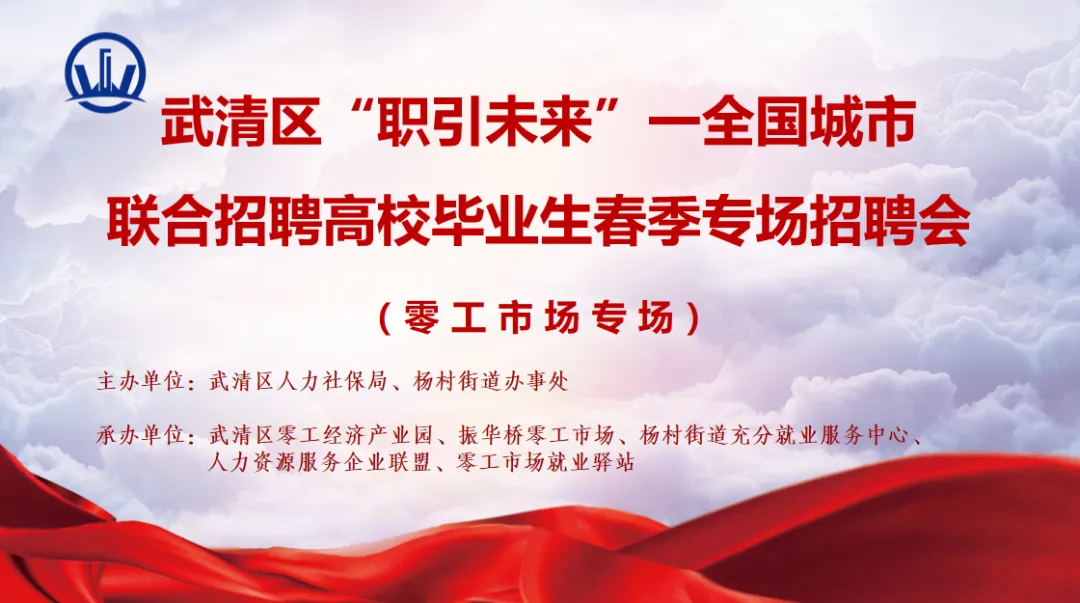 「本周五!零工市场专场」——武清区“职引未来”一全国城市联合招聘高校毕业生春季专场招聘会