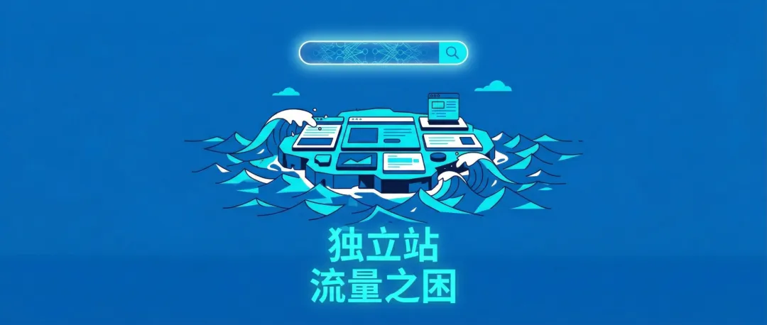独立站获客成本翻倍,SEO 还是不是 2026 年的“救命稻草”?