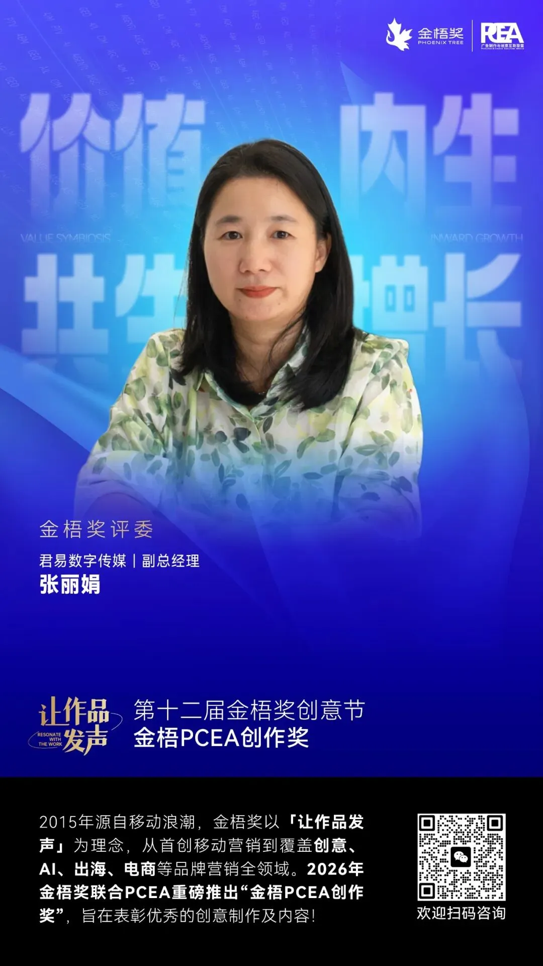 君易数字传媒副总经理 张丽娟:“AI营销”2026年增长趋势(金梧奖评委说)