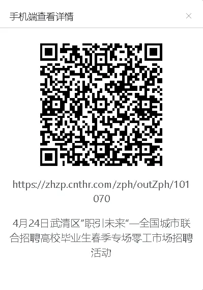 「本周五!零工市场专场」——武清区“职引未来”一全国城市联合招聘高校毕业生春季专场招聘会