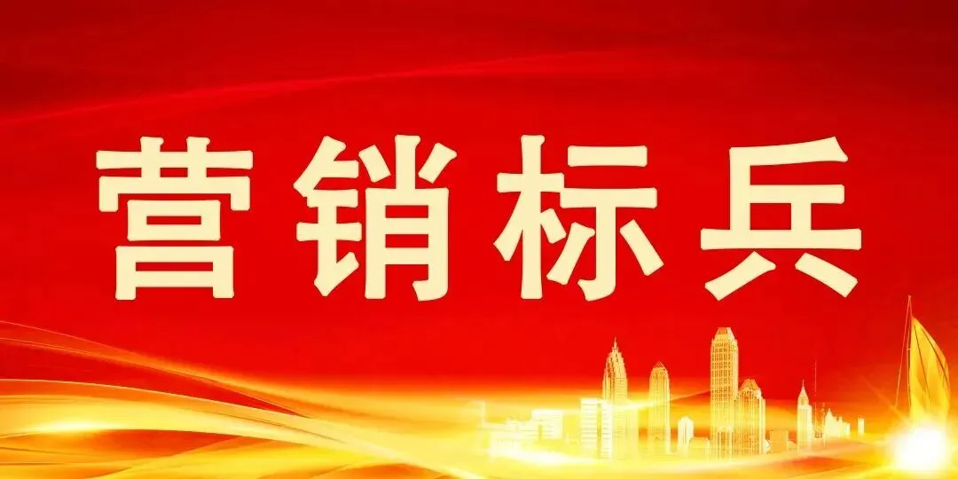 综合营销标兵丨坚守初心映初心 余热生辉践使命