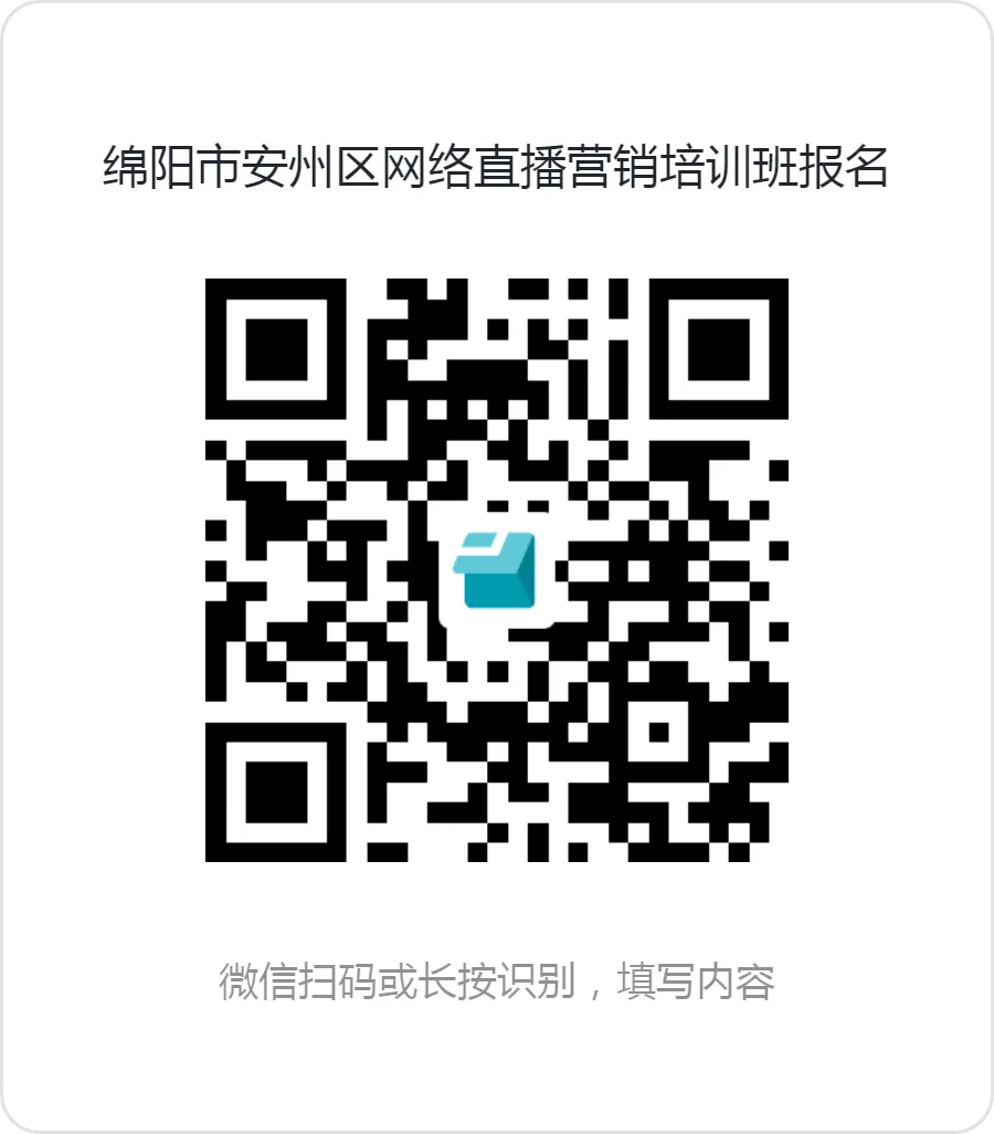 包吃包住包推荐!绵阳市安州区网络直播营销培训班报名开始啦