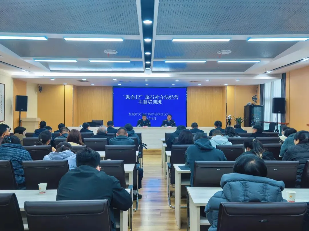 盐城市文化市场综合执法支队举办“助企行”旅行社守法经营主题培训班