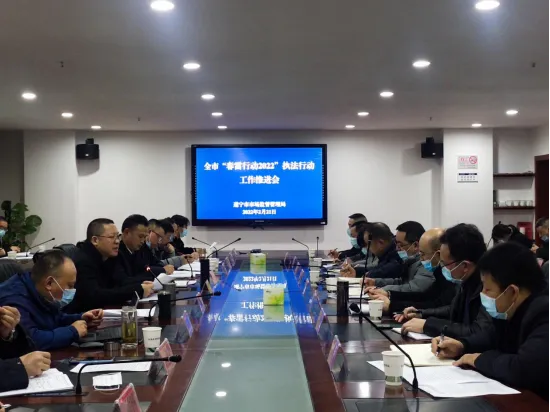 遂宁市市场监管局召开全市“春雷行动2022”执法行动作推进会