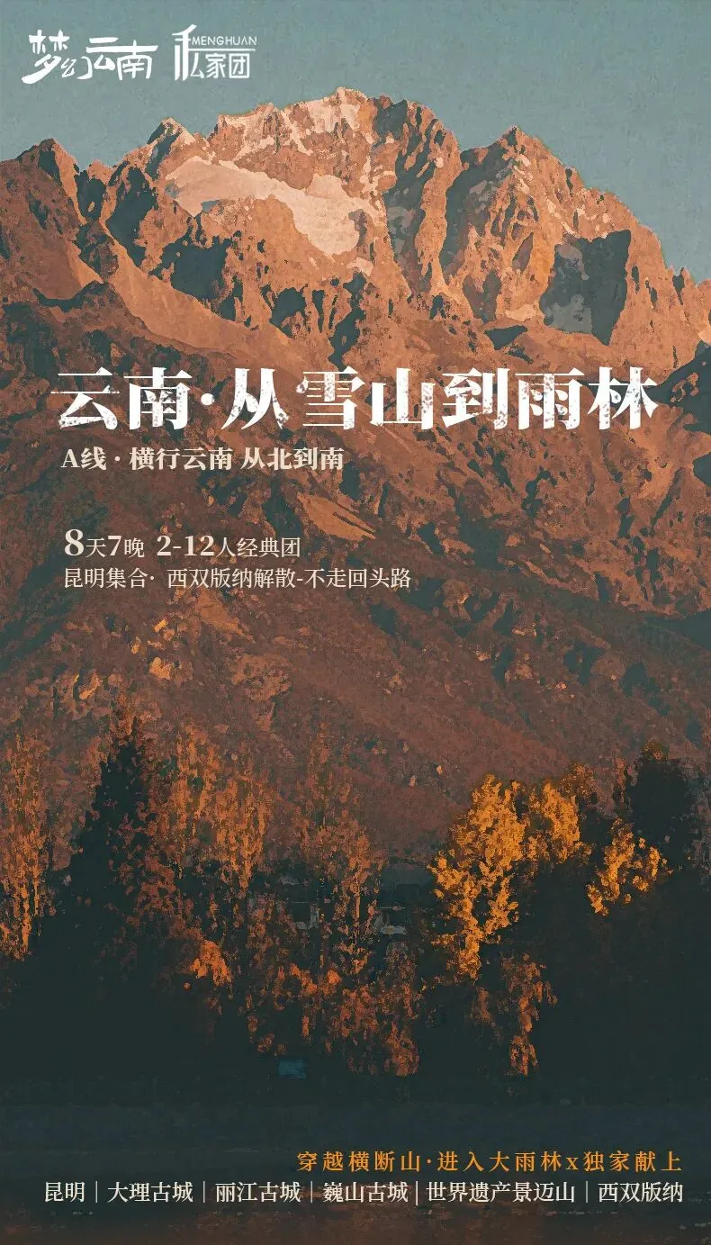 从雪山到雨林·A线|8日|私家团|市场独家打造,昆明+大理+丽江+巍山+临沧+景迈山+西双版纳