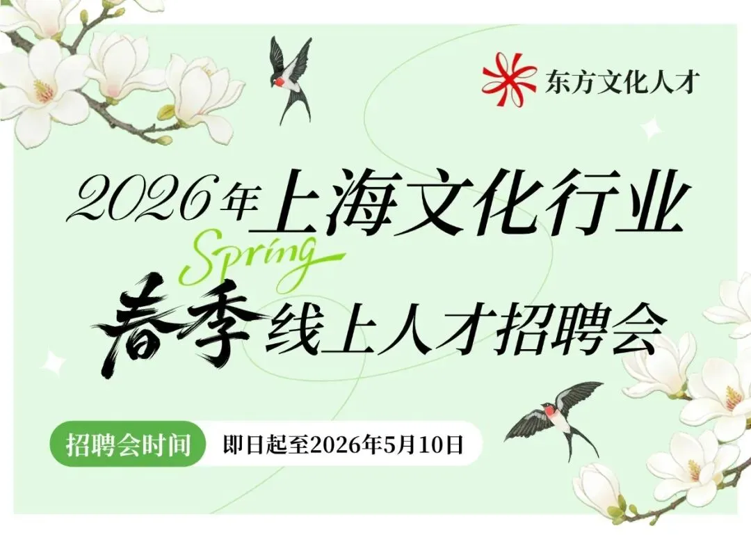 招聘会丨华东师范大学出版社招聘营销编辑等岗位,期待你的加入!