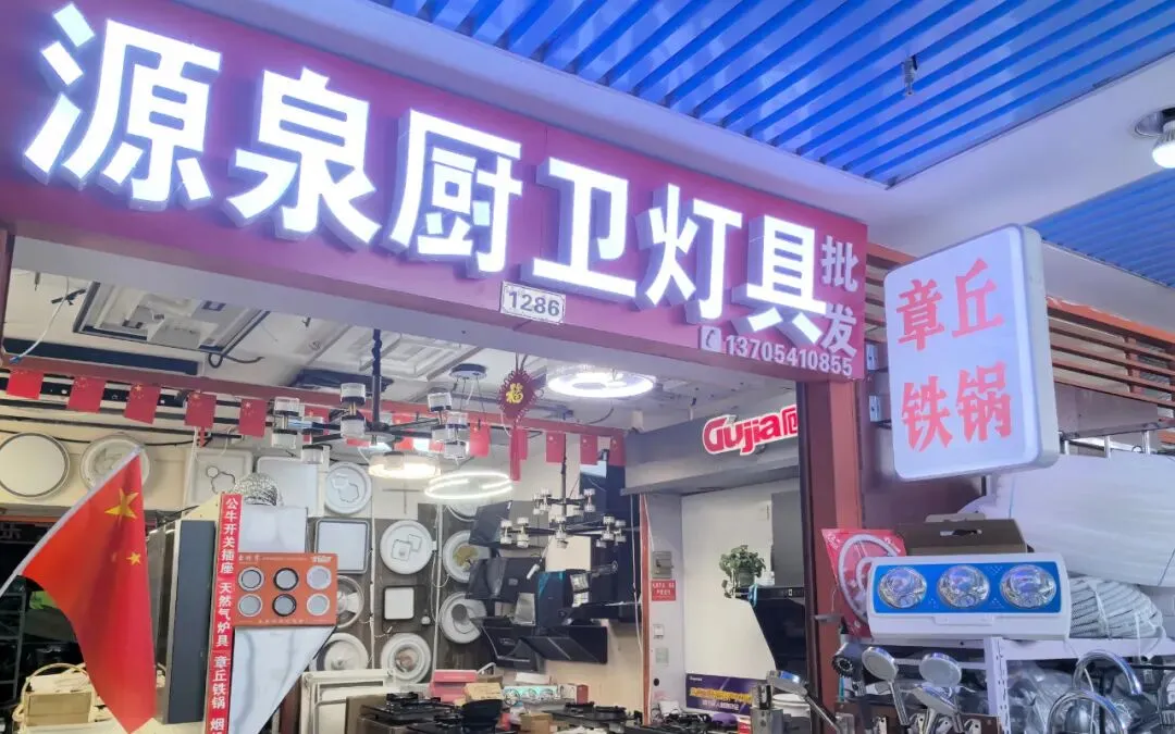 济南金田市场| 「厨具卫浴」品质生活,从细节开始!