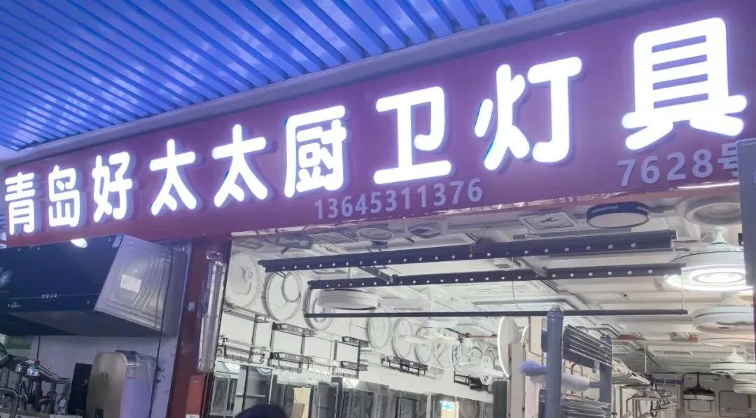 济南金田市场| 「厨具卫浴」品质生活,从细节开始!