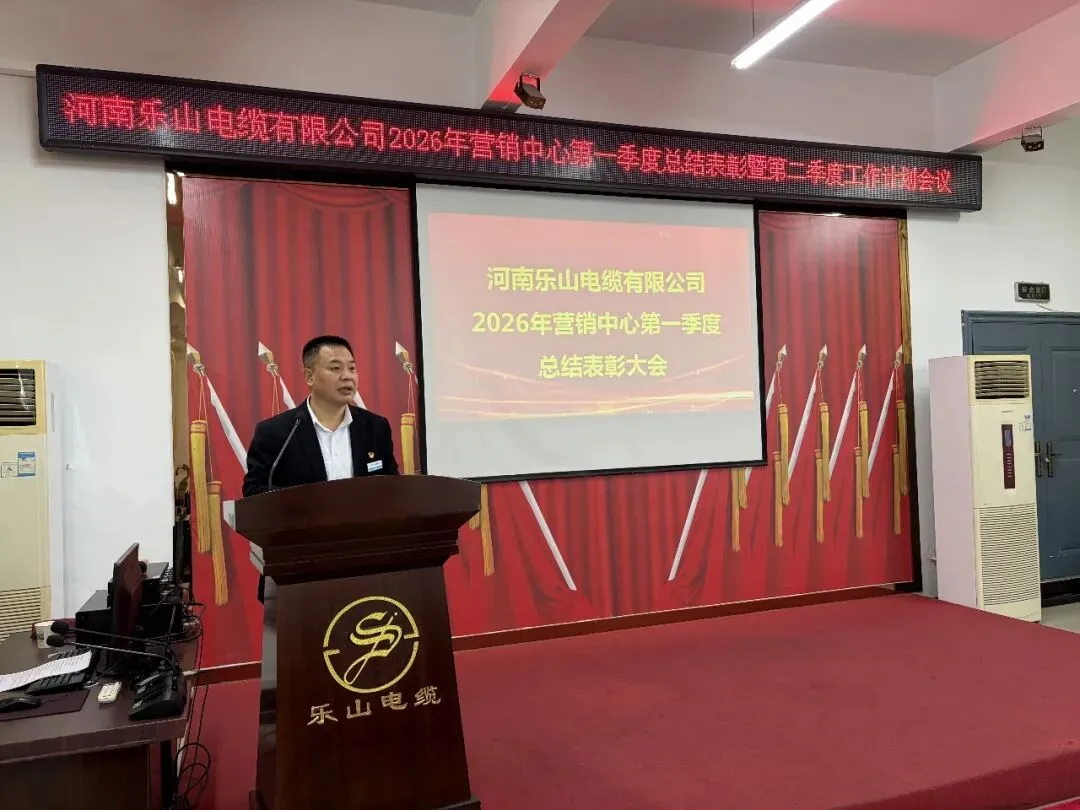 河南乐山电缆有限公司营销中心召开2026年第一季度总结表彰暨2026年第二季度工作计划会议