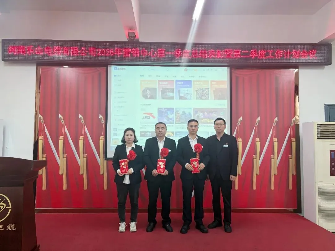 河南乐山电缆有限公司营销中心召开2026年第一季度总结表彰暨2026年第二季度工作计划会议