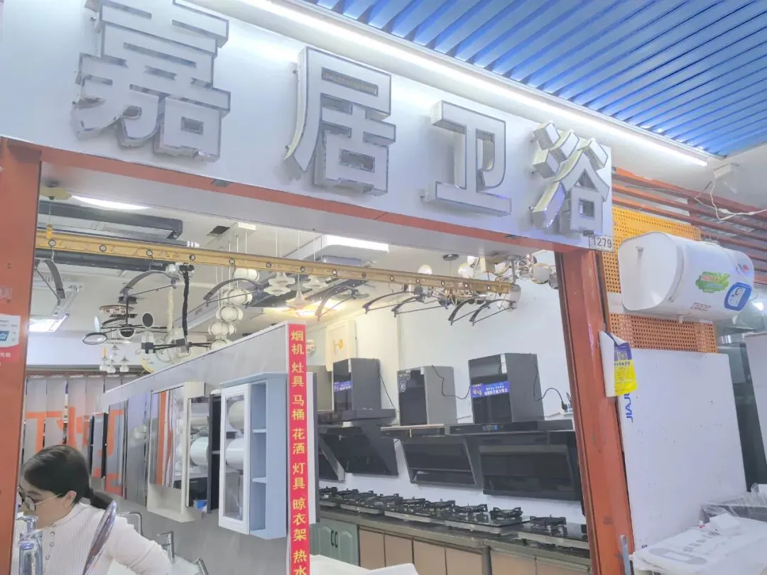 济南金田市场| 「厨具卫浴」品质生活,从细节开始!