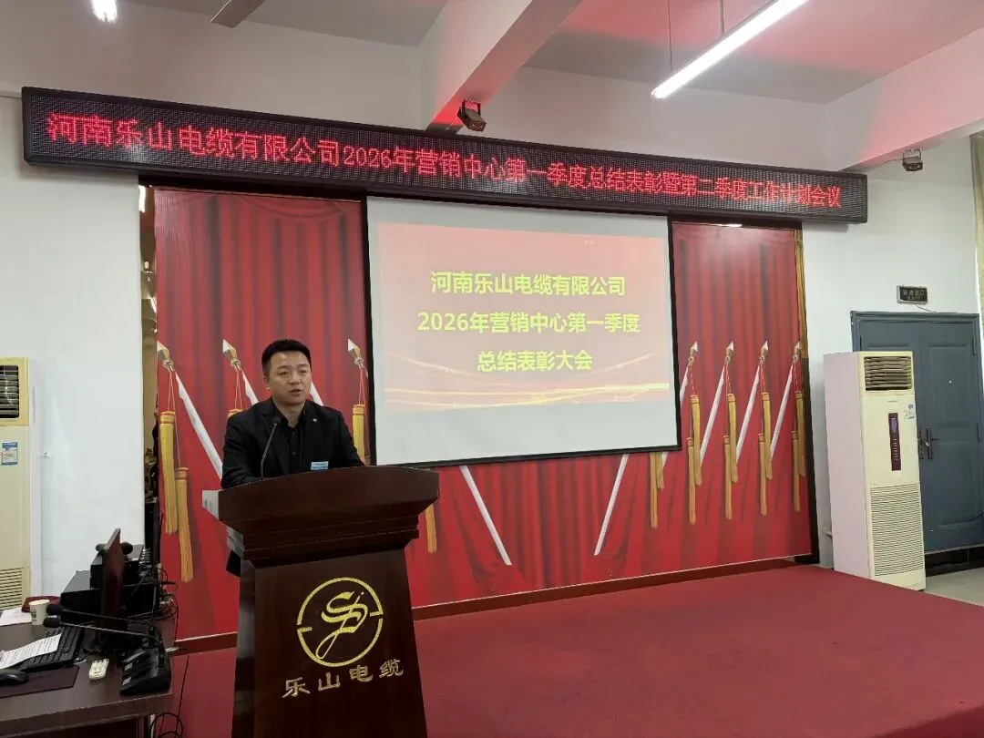 河南乐山电缆有限公司营销中心召开2026年第一季度总结表彰暨2026年第二季度工作计划会议
